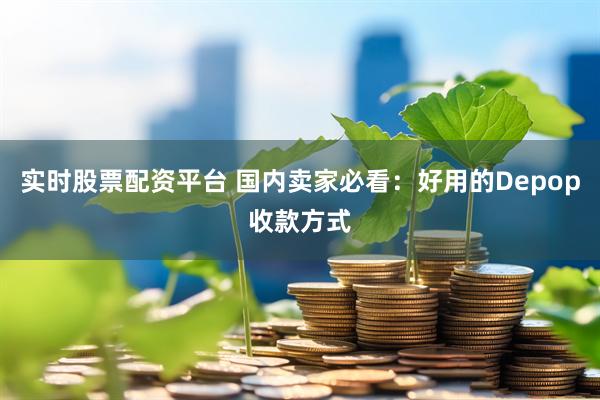 实时股票配资平台 国内卖家必看：好用的Depop收款方式